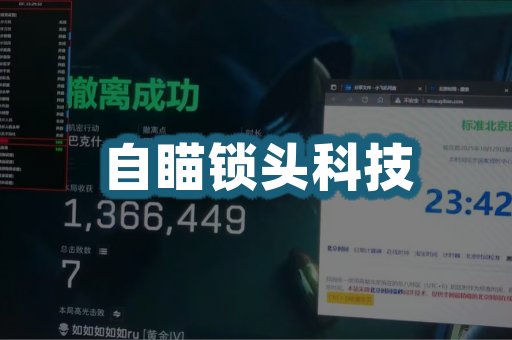 自瞄锁头科技