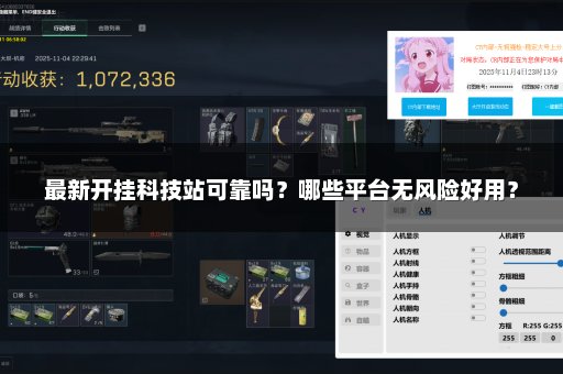 最新开挂科技站可靠吗？哪些平台无风险好用？