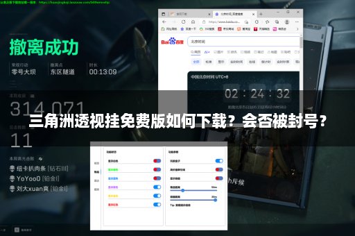 三角洲透视挂免费版如何下载？会否被封号？