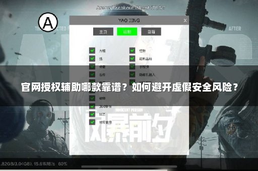 官网授权辅助哪款靠谱？如何避开虚假安全风险？
