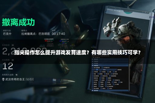 指尖操作怎么提升游戏发育速度？有哪些实用技巧可学？